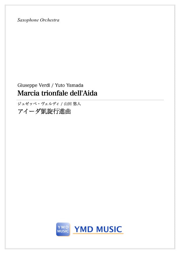 アイーダ凱旋行進曲[サクソフォーンオーケストラ] – YMD MUSIC WEB SHOP
