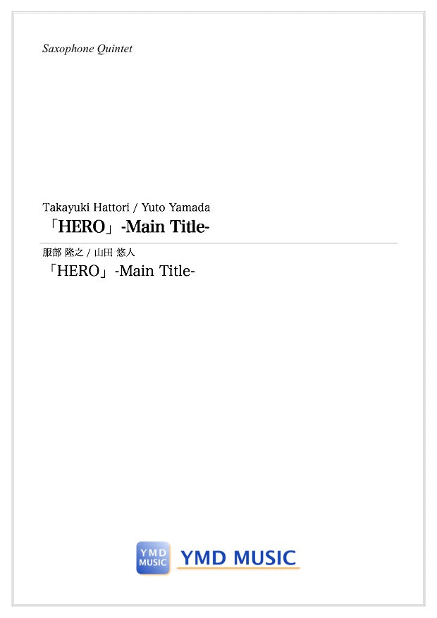 HERO」-Main Title-[サクソフォーン5(4)重奏] – YMD MUSIC WEB SHOP