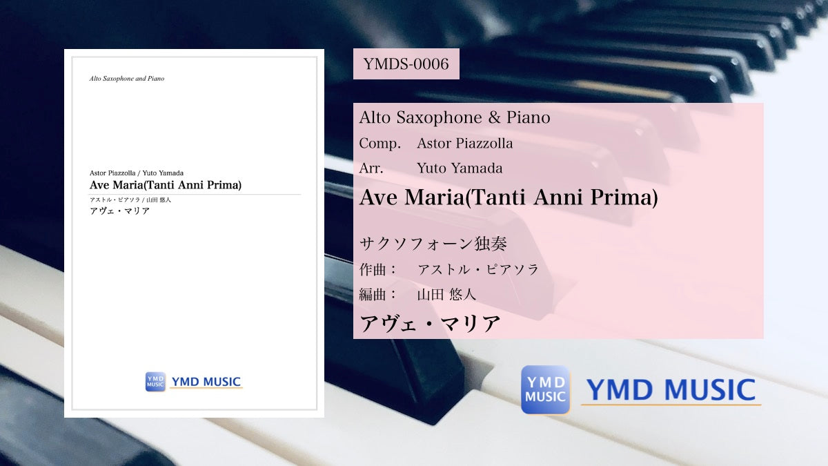 アヴェ・マリア[サクソフォーン独奏] – YMD MUSIC WEB SHOP