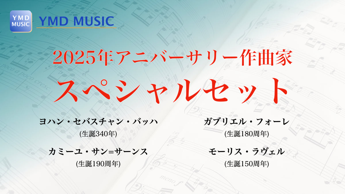 2025年アニバーサリー作曲家スペシャルセット – YMD MUSIC WEB SHOP