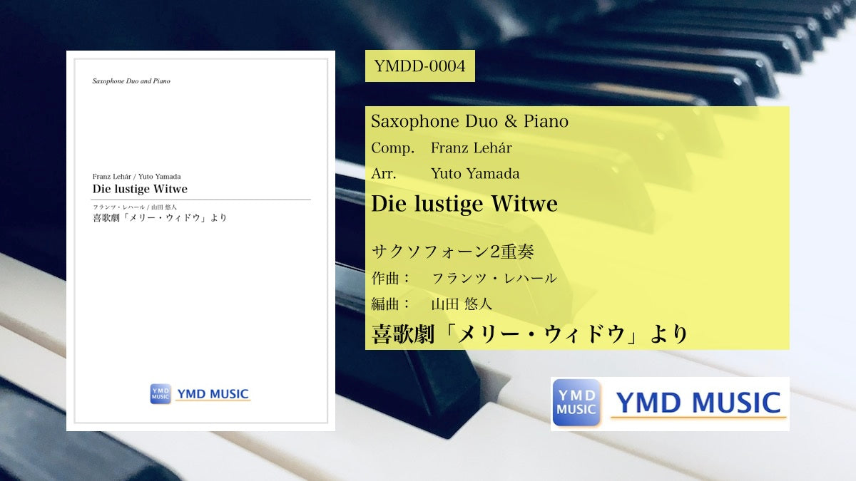 喜歌劇「メリー・ウィドウ」より[サクソフォーン2重奏&ピアノ] – YMD 