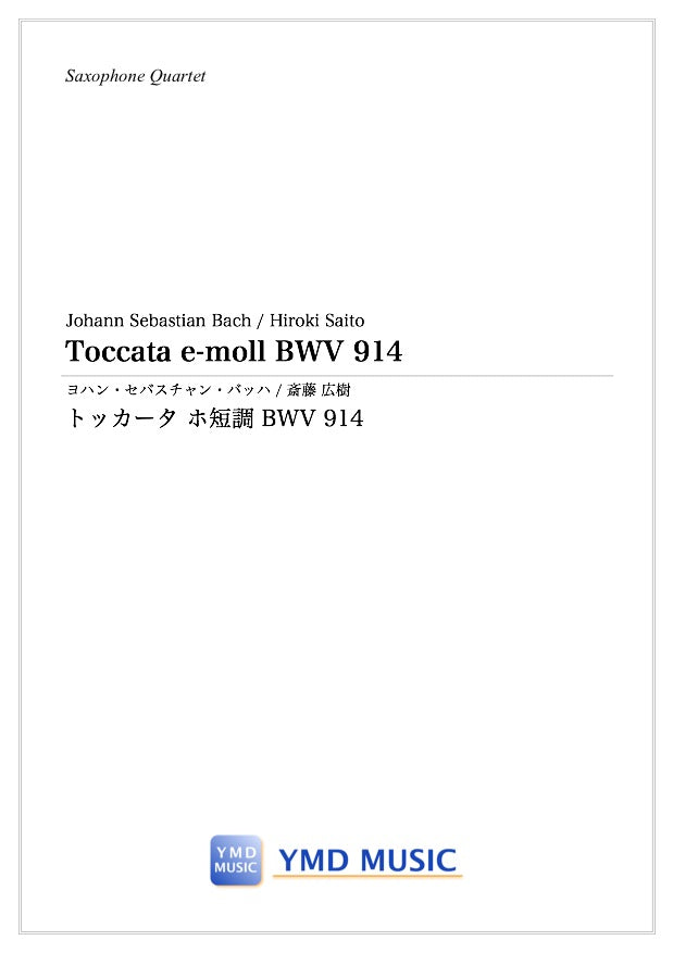 トッカータホ短調 BWV 914[サクソフォーン4重奏]