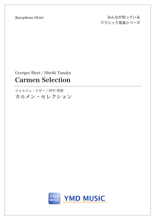 カルメン・セレクション[サクソフォーン8重奏] – YMD MUSIC WEB SHOP