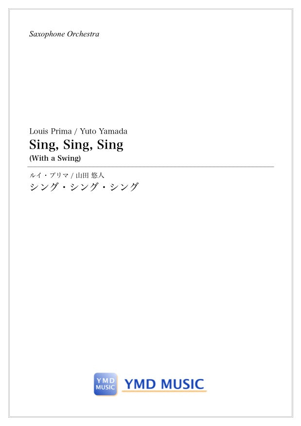 シング・シング・シング[サクソフォーンオーケストラ] – YMD MUSIC WEB