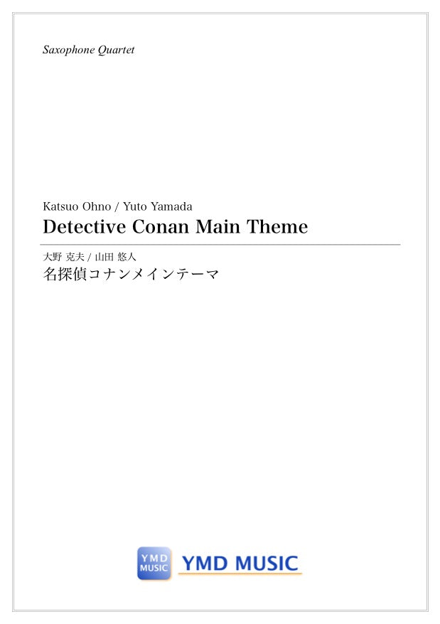 名探偵コナンメインテーマ[サクソフォーン4重奏] フルスコア1部、パートスコアセット