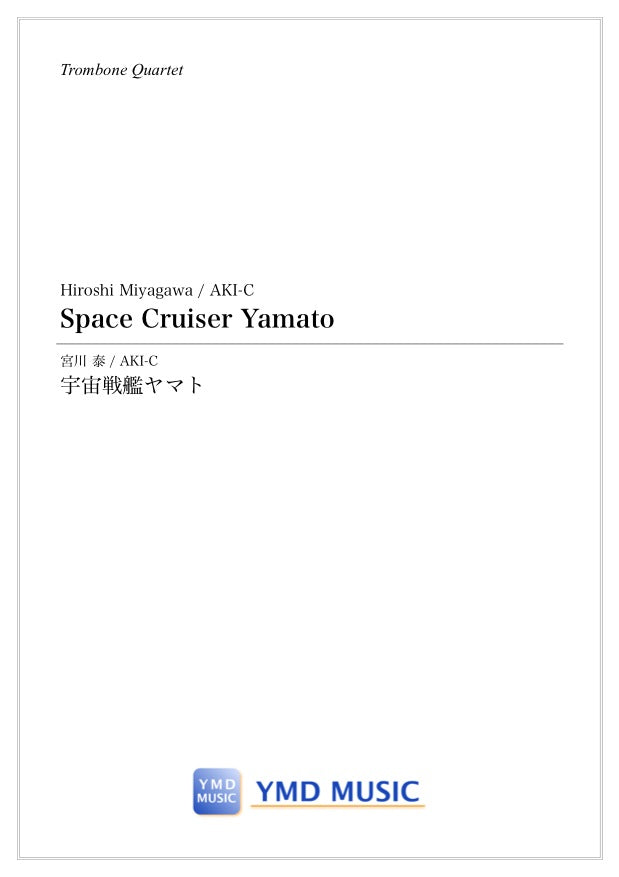 宇宙戦艦ヤマト[トロンボーン4重奏] – YMD MUSIC WEB SHOP