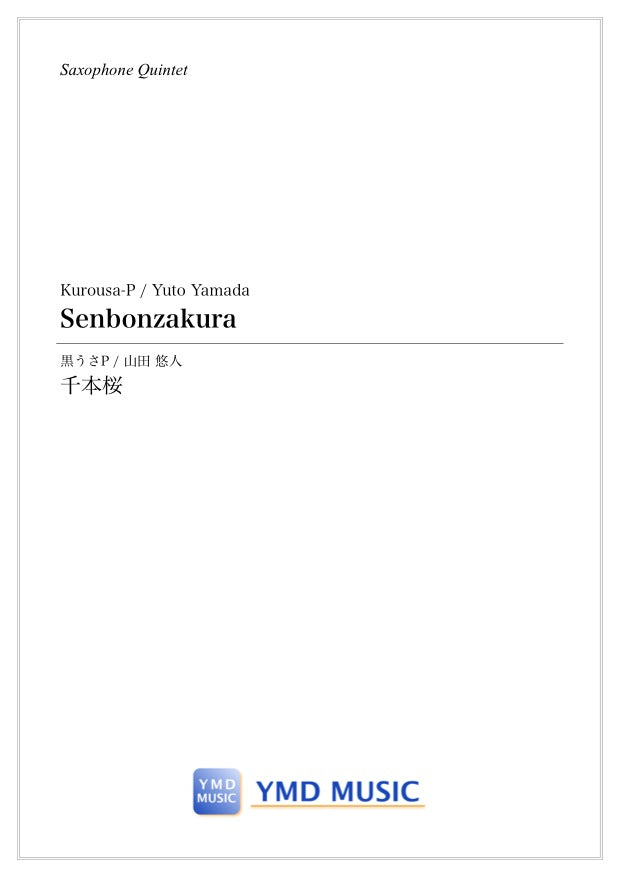 千本桜[サクソフォーン5(4)重奏] フルスコア1部、パートスコアセット