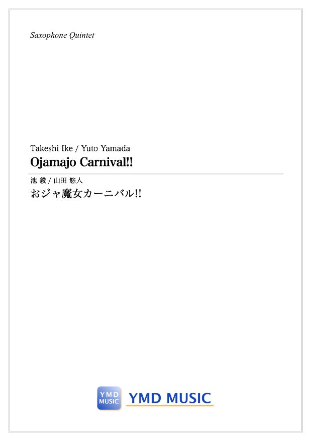 おジャ魔女カーニバル!![サクソフォーン5(4)重奏] – YMD MUSIC WEB SHOP