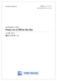 崖の上のポニョ[トロンボーン4重奏]