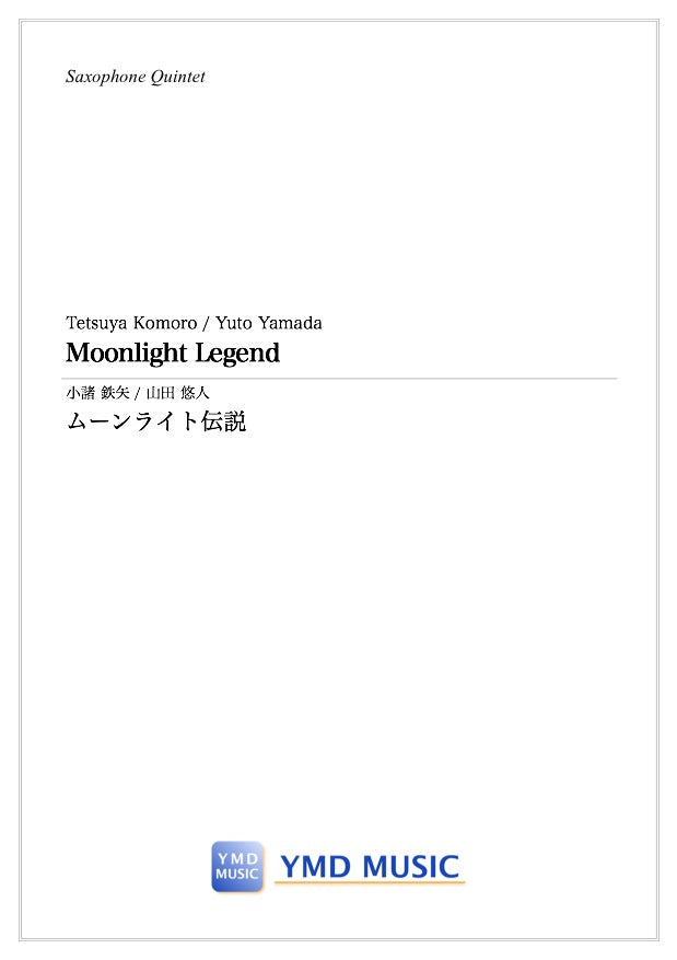ムーンライト伝説[サクソフォーン5(4)重奏] – YMD MUSIC WEB SHOP