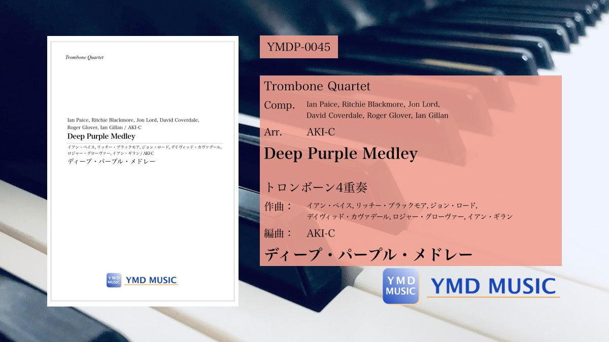 ディープ・パープル・メドレー[トロンボーン4重奏] – YMD MUSIC WEB SHOP