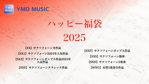 ハッピー福袋2025