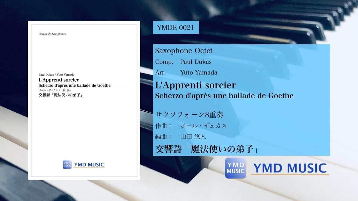 交響詩「魔法使いの弟子」[サクソフォーン8重奏]