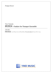 PETEN ~Fanfare for Trumpet Ensemble[トランペット10重奏]