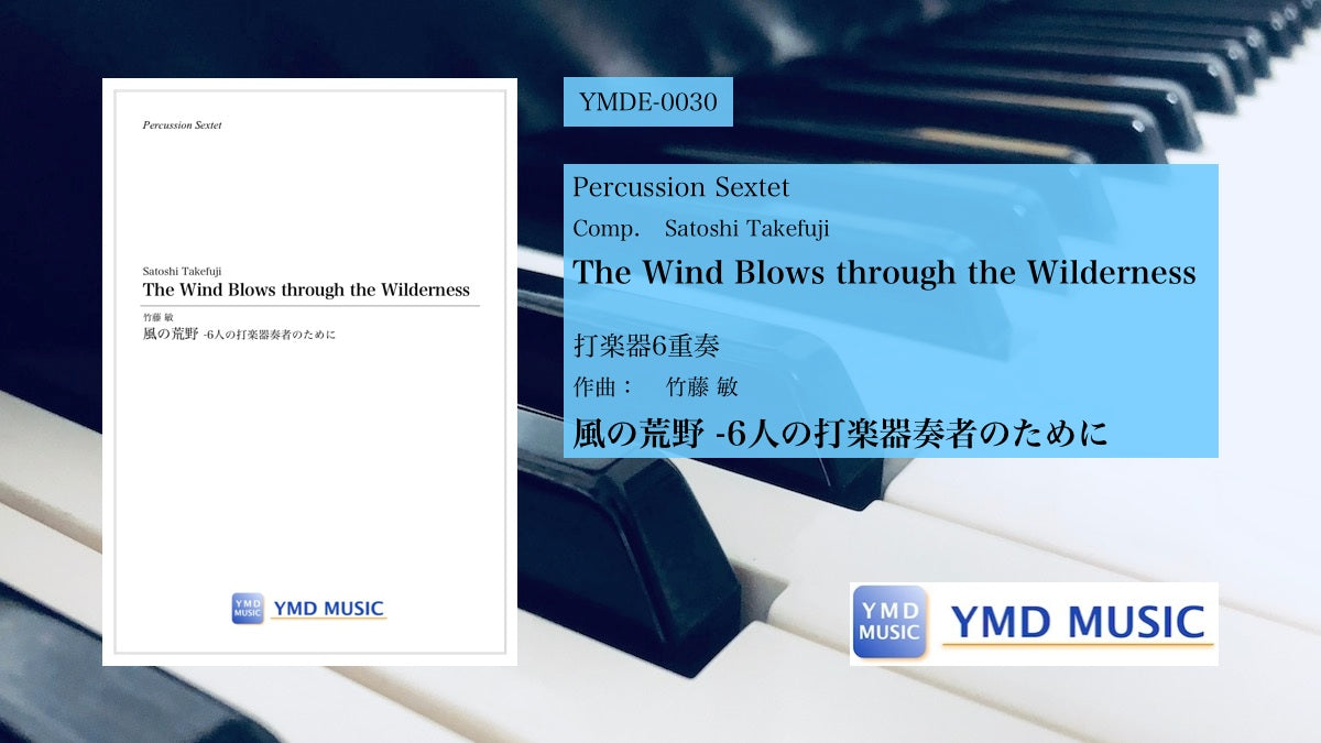 風の荒野 -6人の打楽器奏者のために – YMD MUSIC WEB SHOP