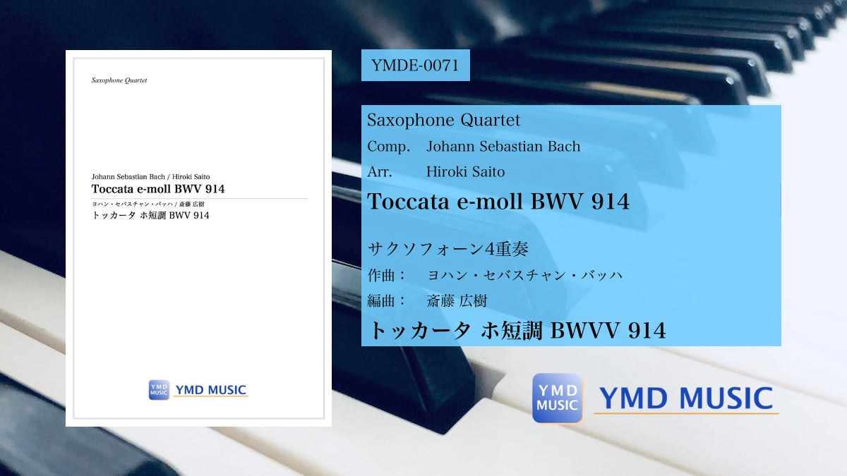 トッカータホ短調 BWV 914[サクソフォーン4重奏] – YMD MUSIC WEB SHOP