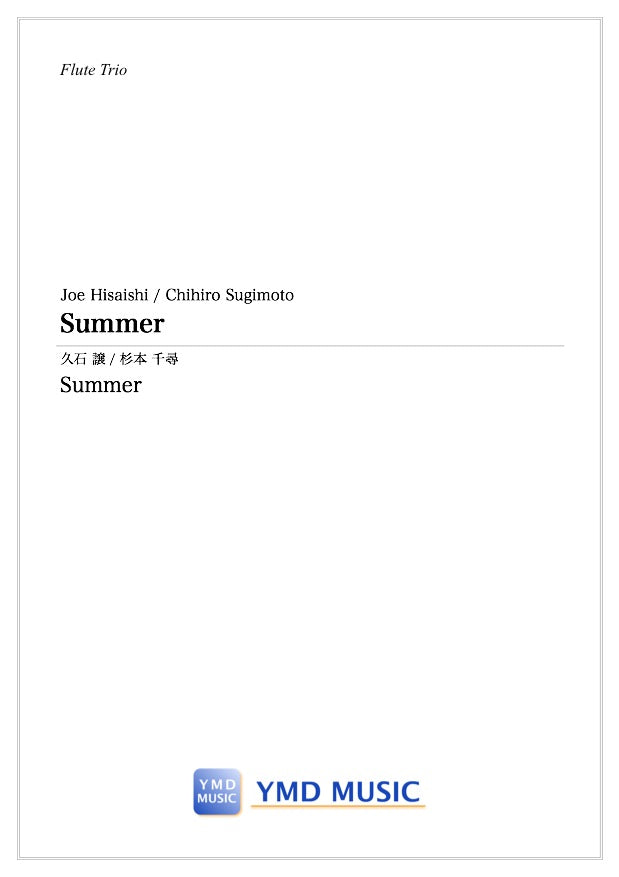 Summer[フルート3重奏] – YMD MUSIC WEB SHOP