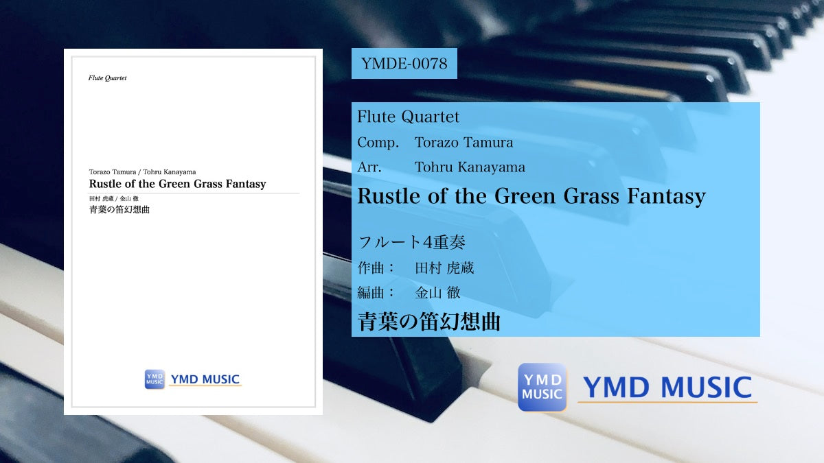 青葉の笛幻想曲[フルート4重奏] – YMD MUSIC WEB SHOP
