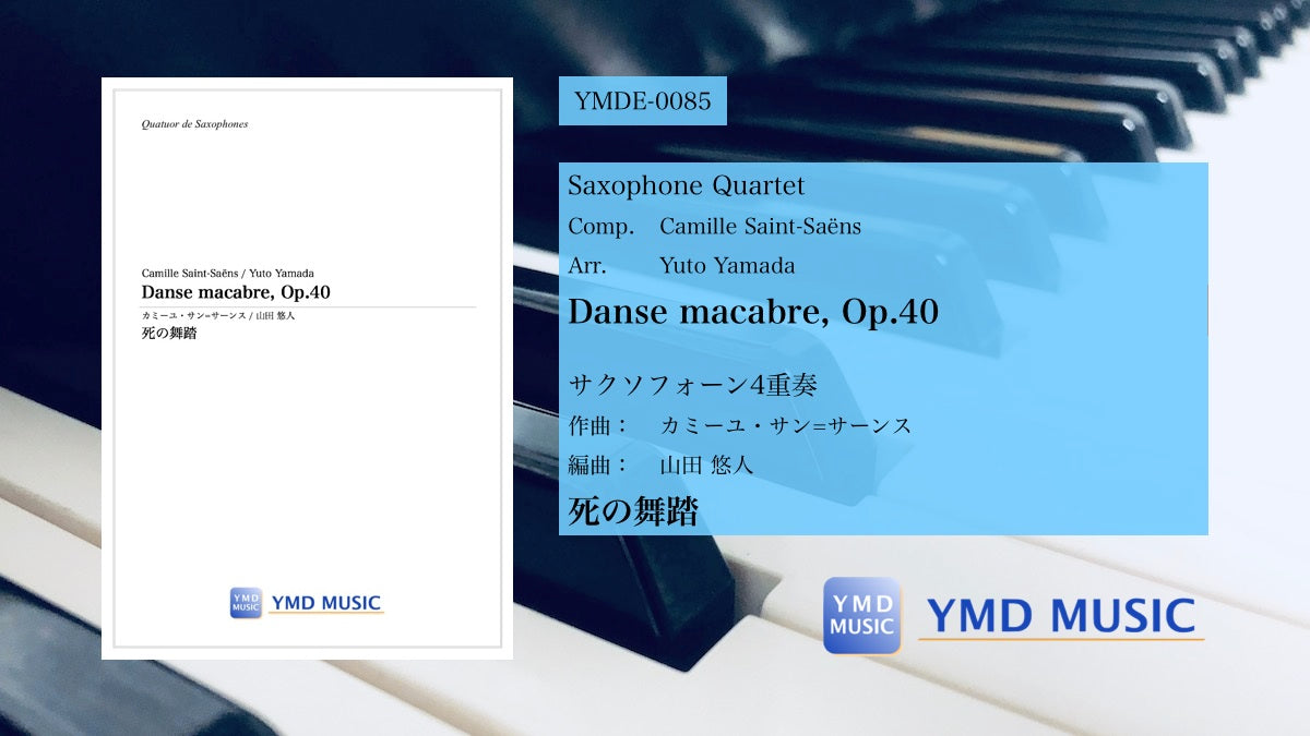 死の舞踏[サクソフォーン4重奏] – YMD MUSIC WEB SHOP