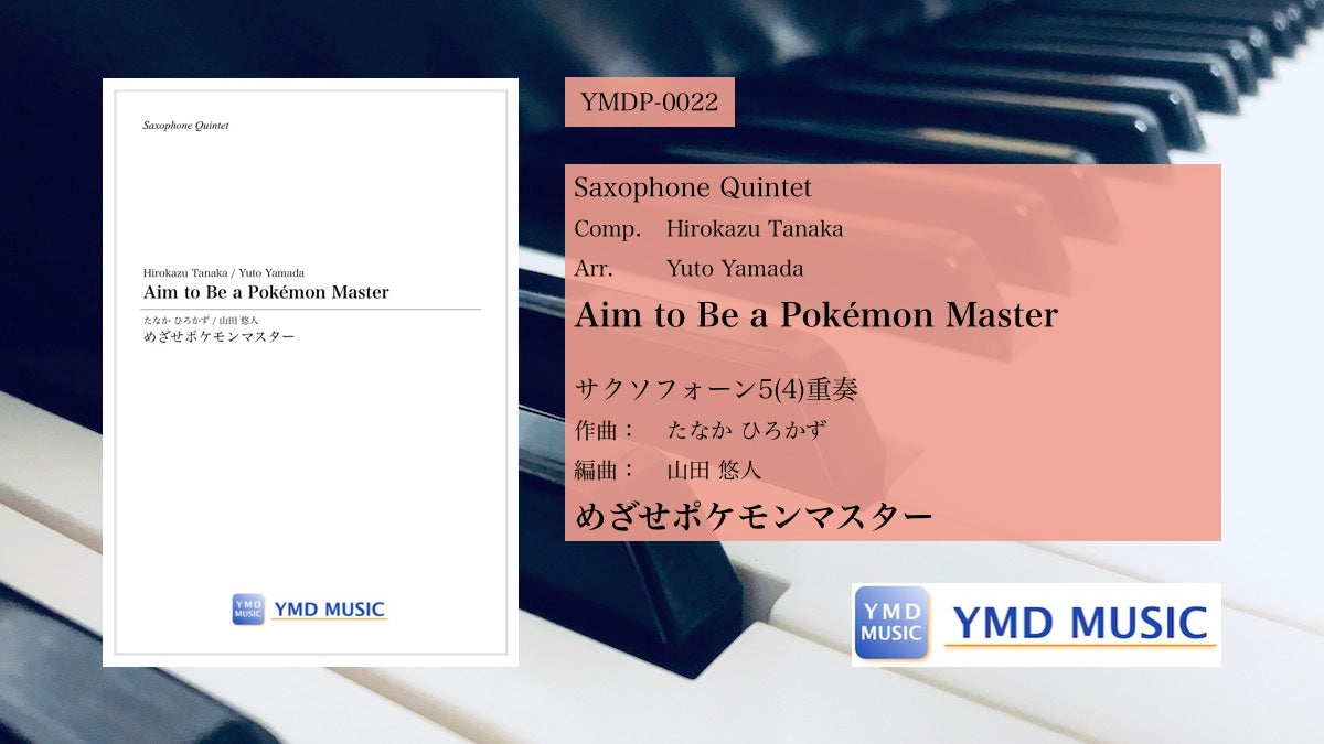 めざせポケモンマスター[サクソフォーン5(4)重奏] – YMD MUSIC WEB SHOP