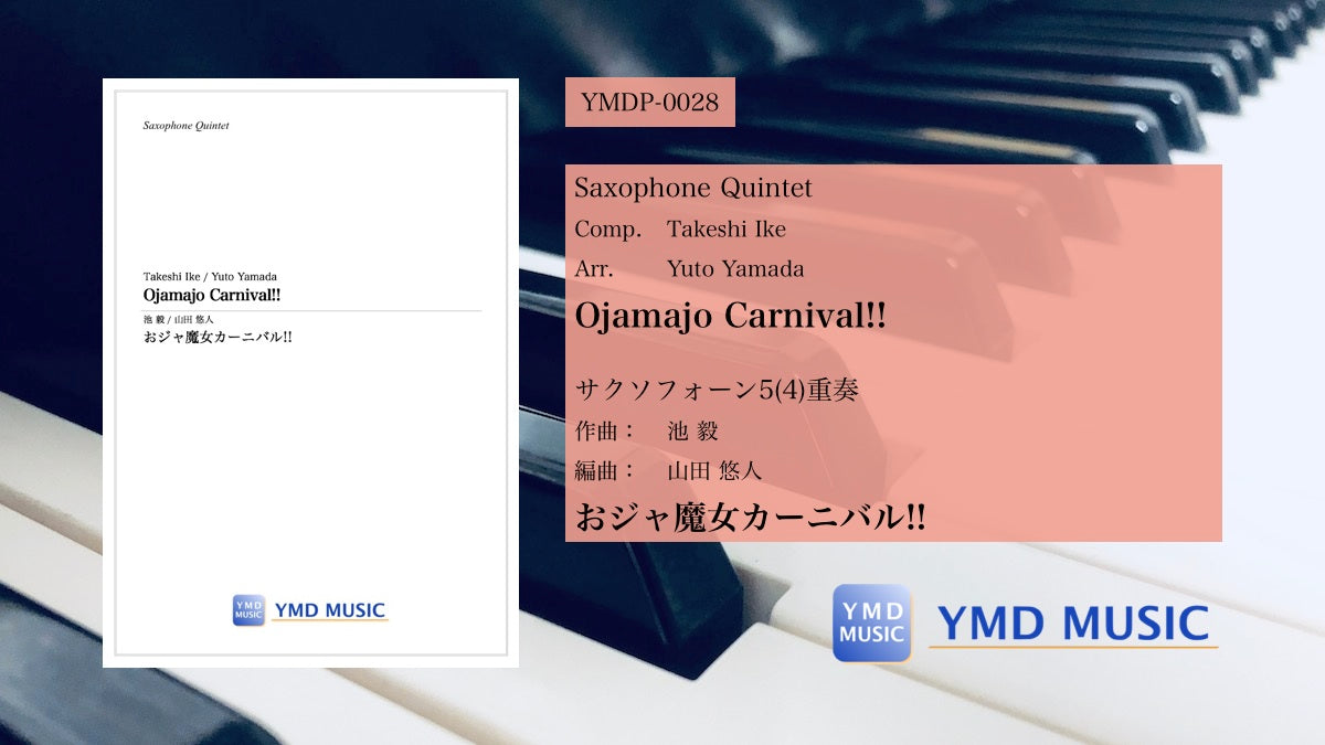 おジャ魔女カーニバル!![サクソフォーン5(4)重奏] – YMD MUSIC